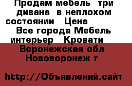 Продам мебель, три дивана, в неплохом состоянии › Цена ­ 10 000 - Все города Мебель, интерьер » Кровати   . Воронежская обл.,Нововоронеж г.
